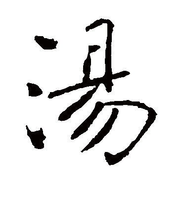 汤字书法 楷书