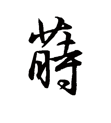 莳字书法 行书