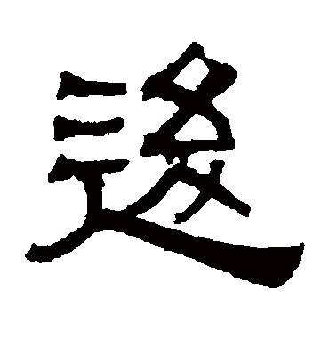 逡字书法 隶书