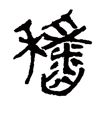 稻字书法 隶书