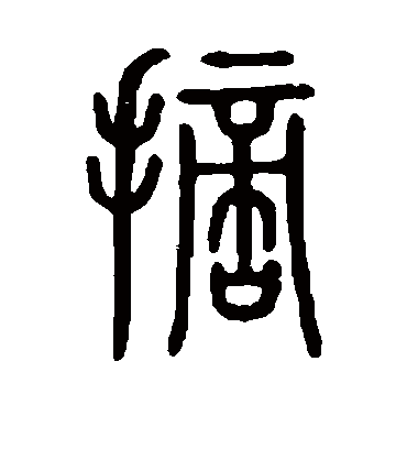 摘字书法 篆书