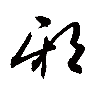 邪字书法 草书