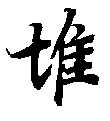 堆字书法 行书