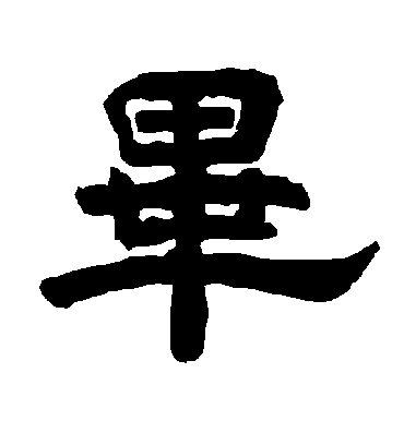 毕字书法 隶书