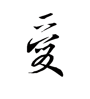 爱字书法 行书