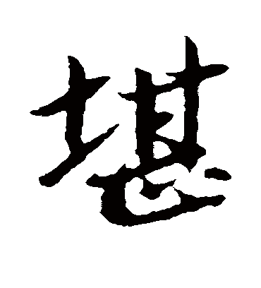 堪字书法 行书