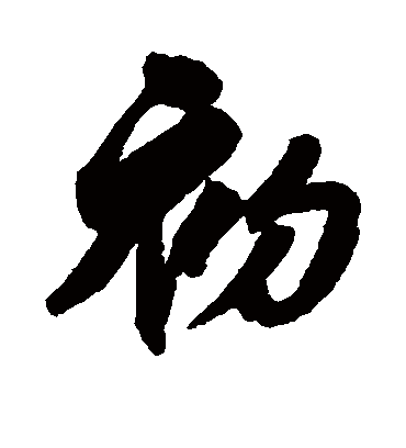 初字书法 行书