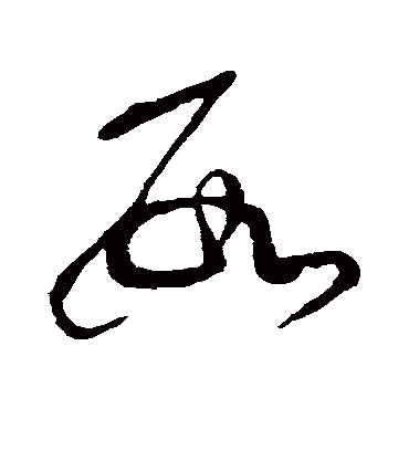 数字书法 草书