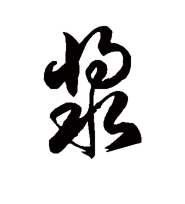 浆字书法 草书