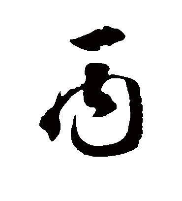 丙字书法 草书