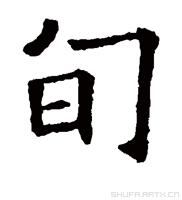 旬字书法 楷书