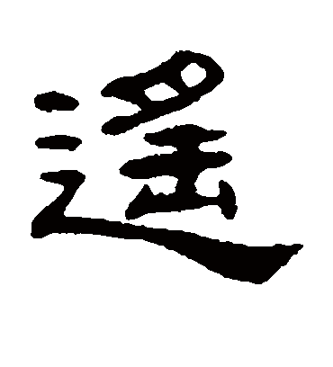 遥字书法 隶书