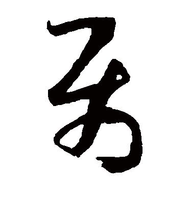 属字书法 草书