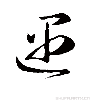 遇字书法 草书