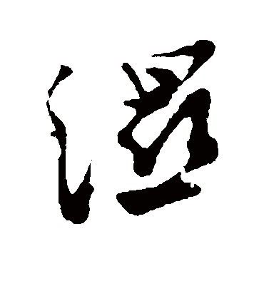 湿字书法 草书