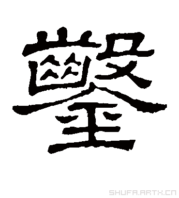 凿字书法 隶书