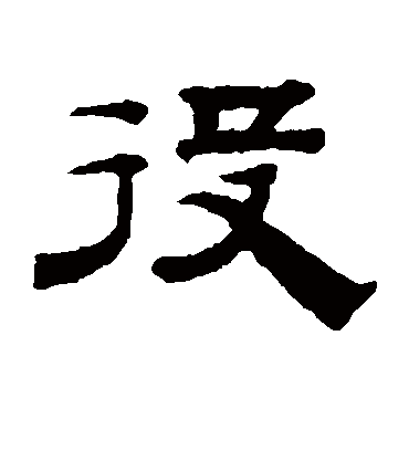 役字书法 隶书