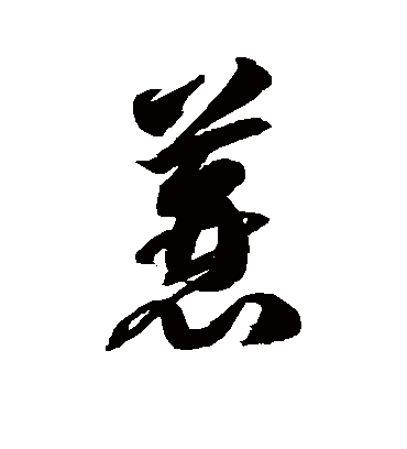 蓑字书法 草书