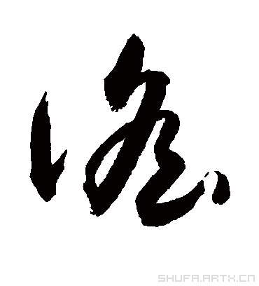 谣字书法 草书