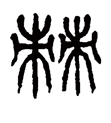 棘字书法 篆书