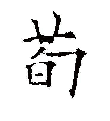 荀字书法 楷书