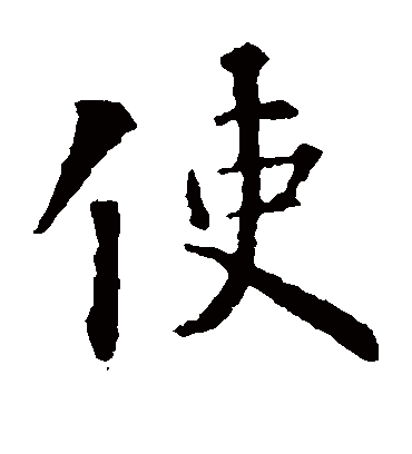 使字书法 楷书