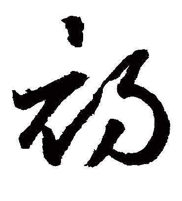 初字书法 草书