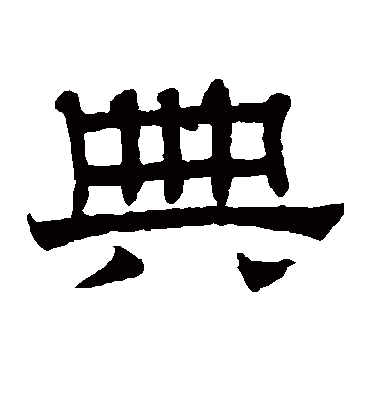 典字书法 隶书