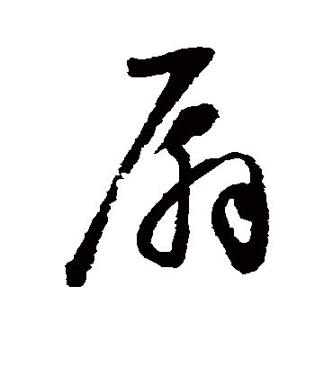 扇字书法 草书