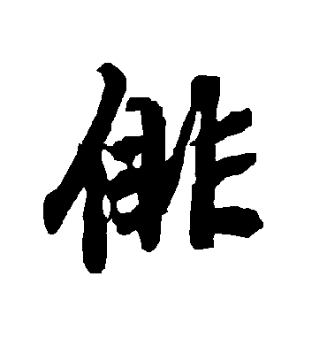 俳字书法 行书