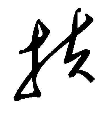 抉字书法 草书