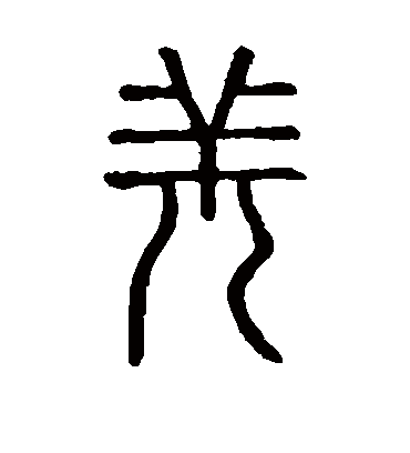 羌字书法 篆书