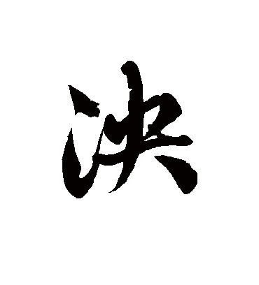 泱字书法 草书