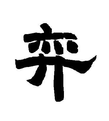 弈字书法 隶书