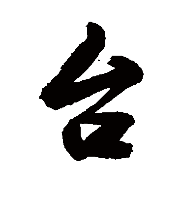 台字书法 行书