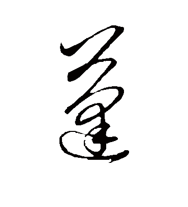 蓬字书法 草书