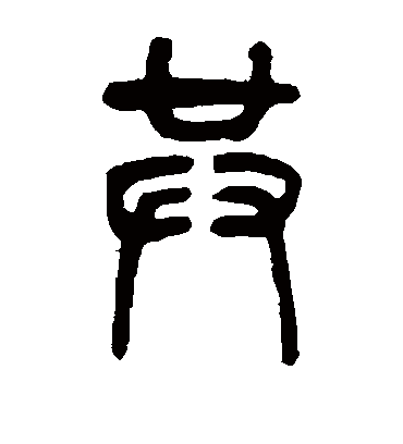 共字书法 篆书