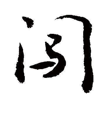 闯字书法 行书