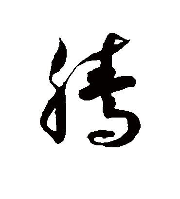 腾字书法 草书