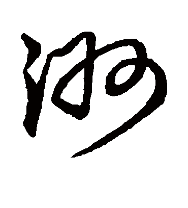 洲字书法 草书