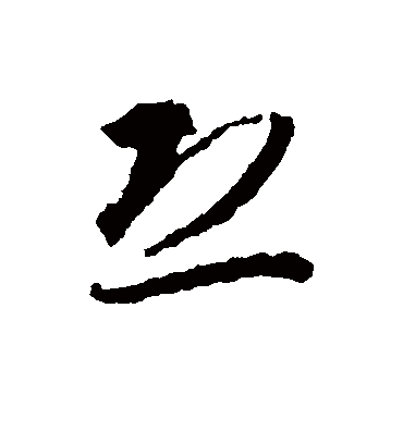 恐字书法 草书