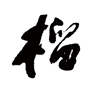 榴字书法 行书