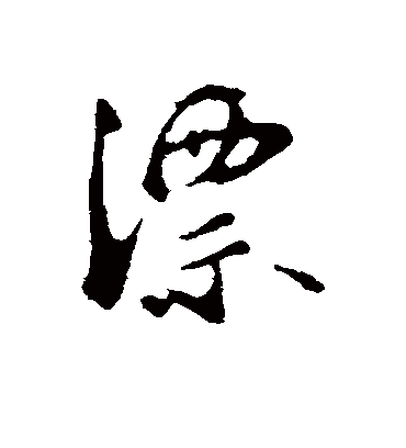 漂字书法 行书