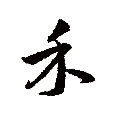 禾字书法 行书