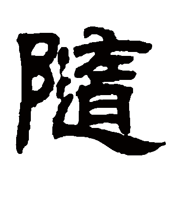 随字书法 隶书