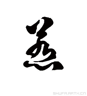 惹字书法 草书