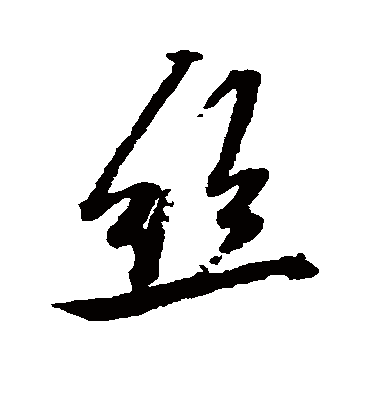 丝字书法 行书