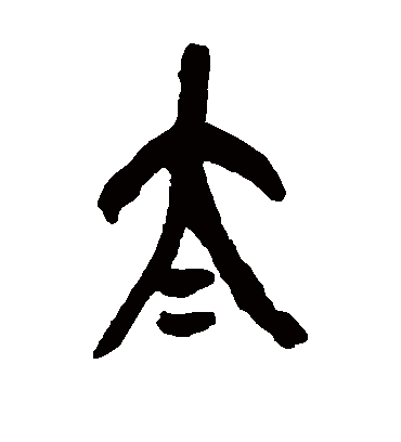 太字书法 篆书