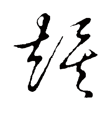 俟字书法 草书