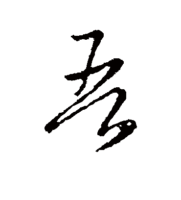 吾字书法 行书